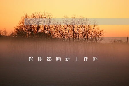 逾期影响新工作吗 逾期影响新工作吗