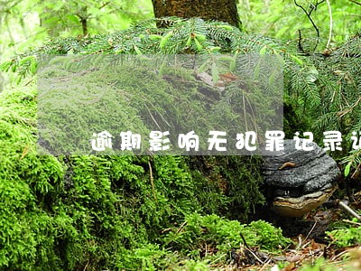 逾期影响无犯罪记录证明吗 逾期影响无犯罪记录证明吗