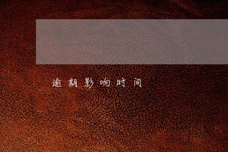 逾期影响时间 逾期影响时间