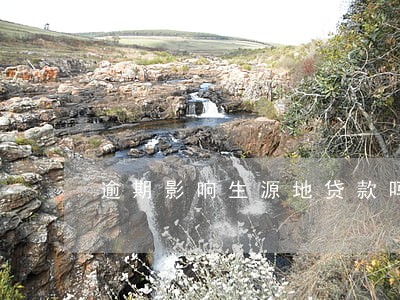 逾期影响生源地贷款吗 逾期影响生源地贷款吗