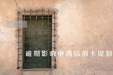 逾期影响申请信用卡提额度吗 逾期影响申请信用卡提额度吗
