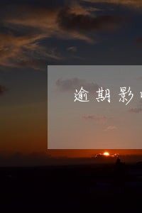 逾期影响纯公积金贷款吗 逾期影响纯公积金贷款吗