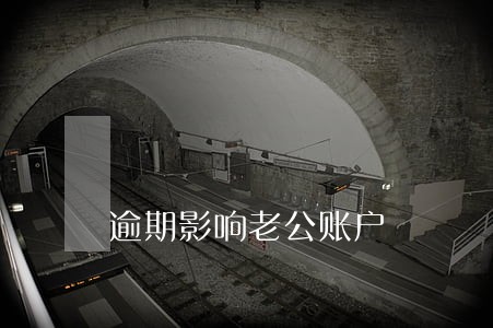 逾期影响老公账户