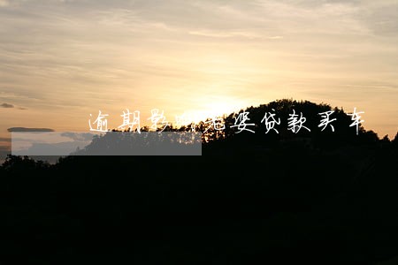 逾期影响老婆贷款买车