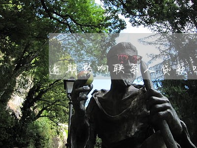 逾期影响联系人贷款吗 逾期影响联系人贷款吗