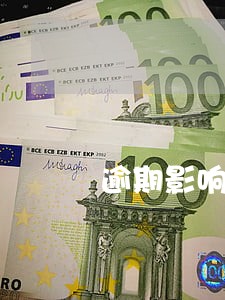 逾期影响证券账户吗 逾期影响证券账户吗