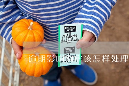 逾期影响购房该怎样处理 逾期影响购房该怎样处理