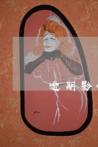 逾期影响购房贷款 逾期影响购房贷款
