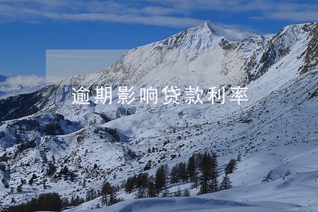 逾期影响贷款利率 逾期影响贷款利率