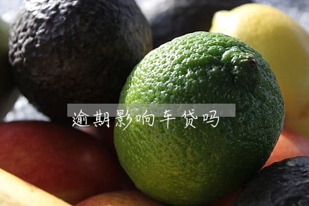 逾期影响车贷吗 逾期影响车贷吗