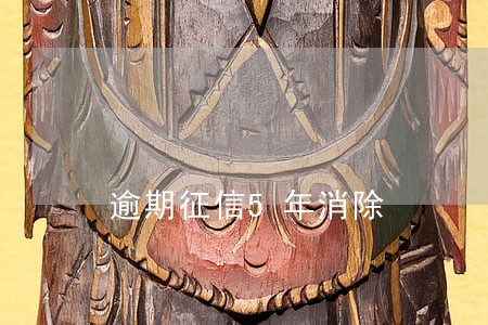 逾期征信5年消除 逾期征信5年消除