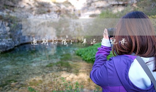 逾期征信5年还有记录 逾期征信5年还有记录