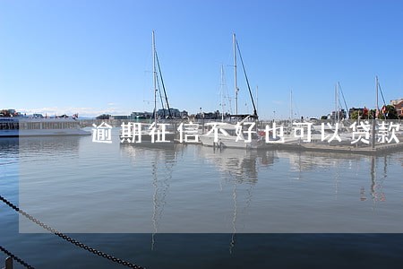 逾期征信不好也可以贷款 逾期征信不好也可以贷款