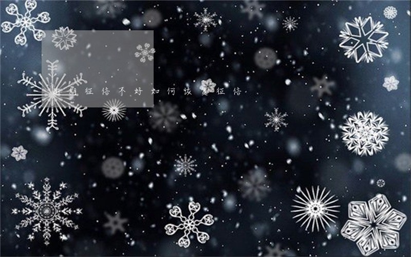 逾期征信不好如何恢复征信