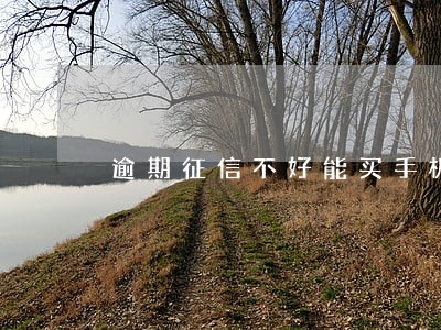逾期征信不好能买手机卡吗 逾期征信不好能买手机卡吗
