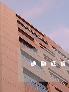 逾期征信两年后买房 逾期征信两年后买房