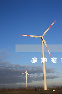 逾期征信五年消除 逾期征信五年消除