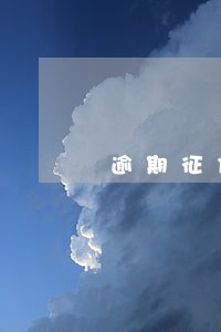 逾期征信五年真的会没有吗6 逾期征信五年真的会没有吗6