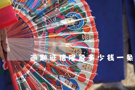逾期征信修复多少钱一条 逾期征信修复多少钱一条