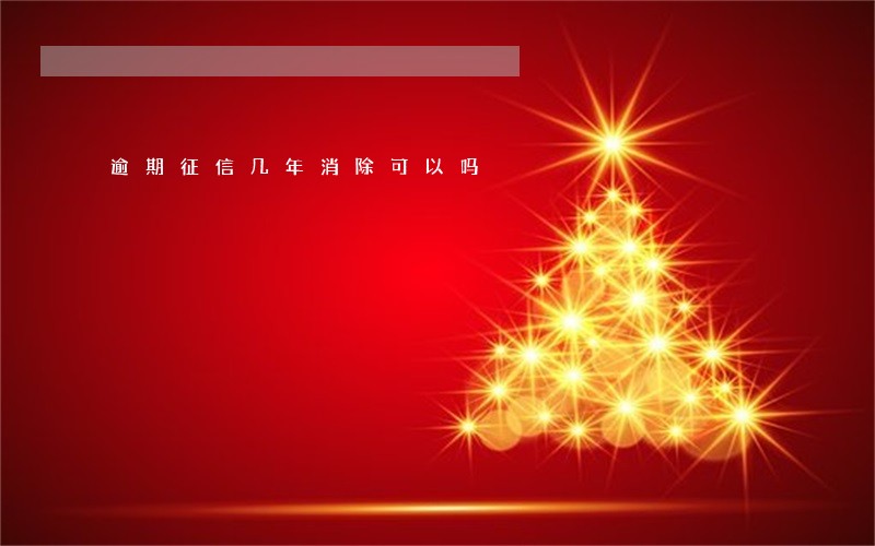 逾期征信几年消除可以吗 逾期征信几年消除可以吗