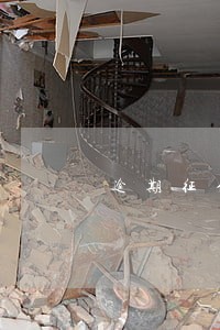 逾期征信几年消除懂车帝 逾期征信几年消除懂车帝