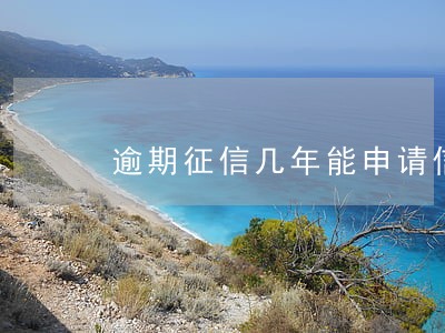 逾期征信几年能申请信用卡 逾期征信几年能申请信用卡