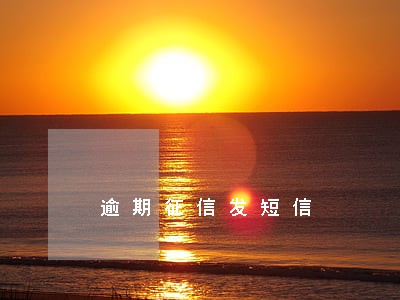 逾期征信发短信 逾期征信发短信