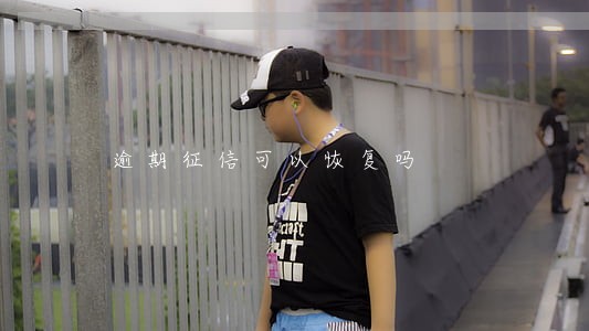 逾期征信可以恢复吗 逾期征信可以恢复吗