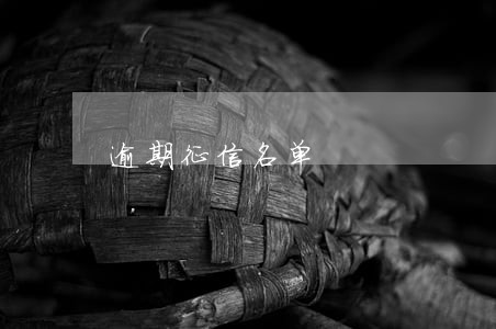 逾期征信名单 逾期征信名单