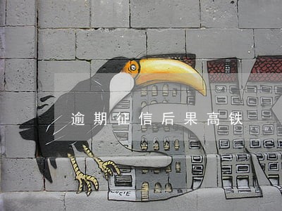 逾期征信后果高铁 逾期征信后果高铁
