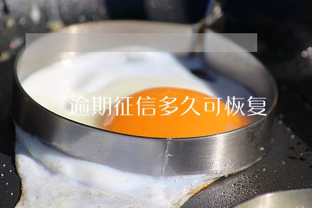 逾期征信多久可恢复 逾期征信多久可恢复