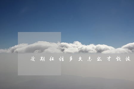 逾期征信多久怎么才能恢复 逾期征信多久怎么才能恢复