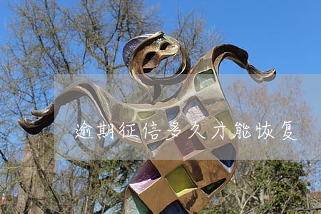 逾期征信多久才能恢复 逾期征信多久才能恢复