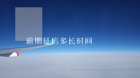 逾期征信多长时间 逾期征信多长时间