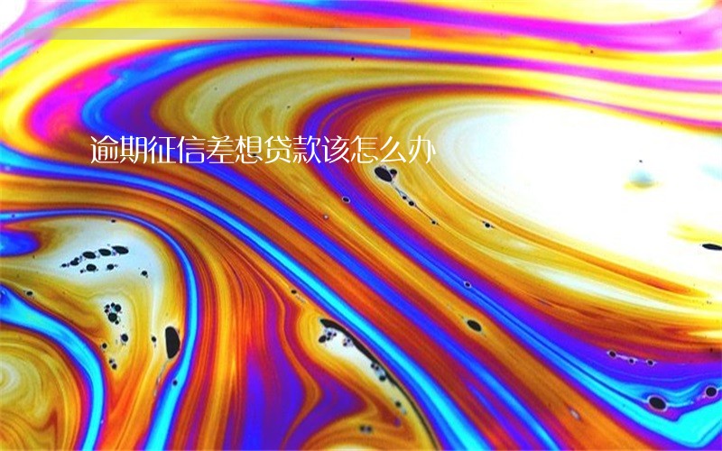 逾期征信差想贷款该怎么办