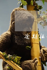 逾期征信已经消除有影响吗 逾期征信已经消除有影响吗