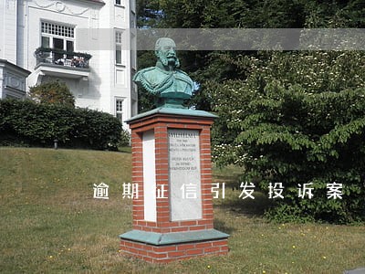 逾期征信引发投诉案 逾期征信引发投诉案