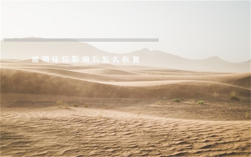 逾期征信影响后怎么恢复 逾期征信影响后怎么恢复