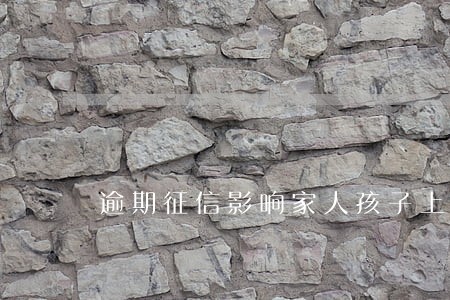 逾期征信影响家人孩子上学吗 逾期征信影响家人孩子上学吗