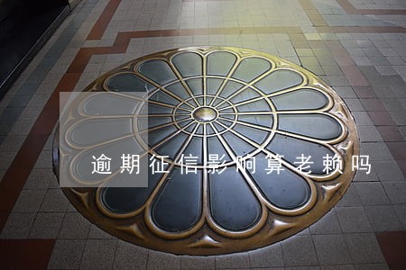 逾期征信影响算老赖吗 逾期征信影响算老赖吗