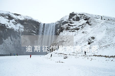 逾期征信影响高消费 逾期征信影响高消费