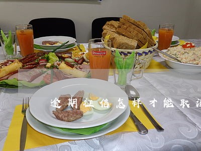 逾期征信怎样才能取消 逾期征信怎样才能取消