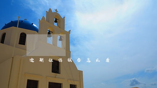 逾期征信报告怎么看 逾期征信报告怎么看