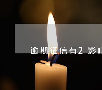 逾期征信有2影响车贷吗 逾期征信有2影响车贷吗