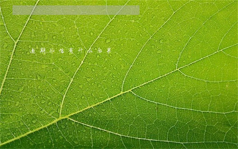 逾期征信有什么后果 逾期征信有什么后果