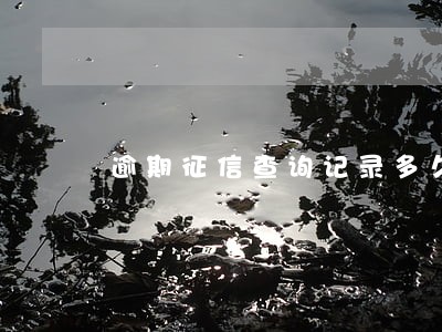 逾期征信查询记录多久清空