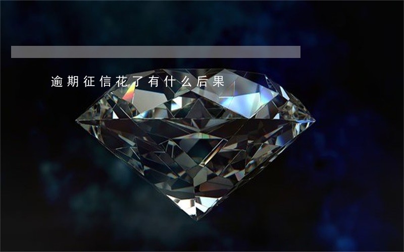 逾期征信花了有什么后果 逾期征信花了有什么后果