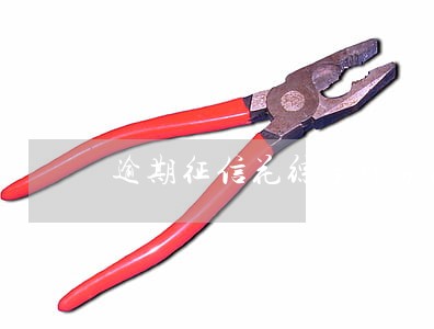 逾期征信花综合评分低借钱 逾期征信花综合评分低借钱
