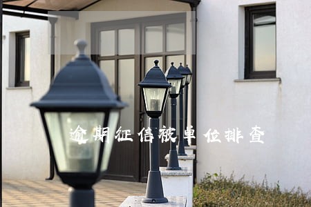 逾期征信被单位排查
