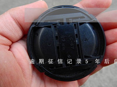 逾期征信记录5年后自动消失么 逾期征信记录5年后自动消失么